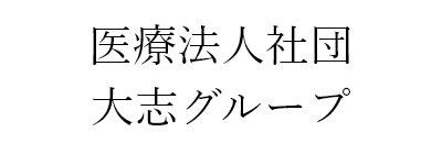 医療法人社団大志サイトバナー