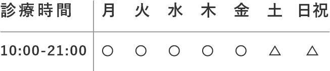 診療時間：平日10時～21時・土日祝10時～18時・休診：年末年始